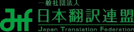 Japanese Translation Federation